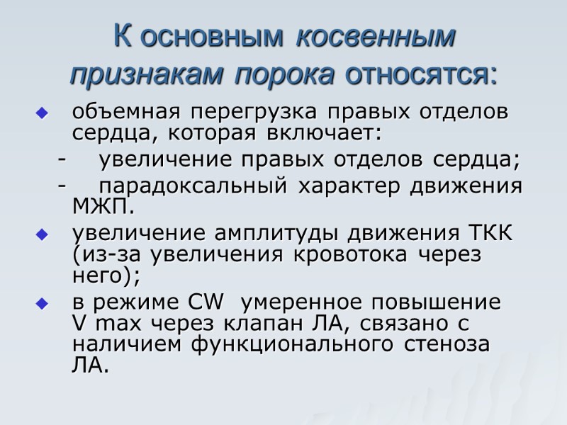 К основным косвенным признакам порока относятся:  объемная перегрузка правых отделов  сердца, которая